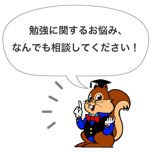 勉強に関するお悩み、なんでも相談してください！