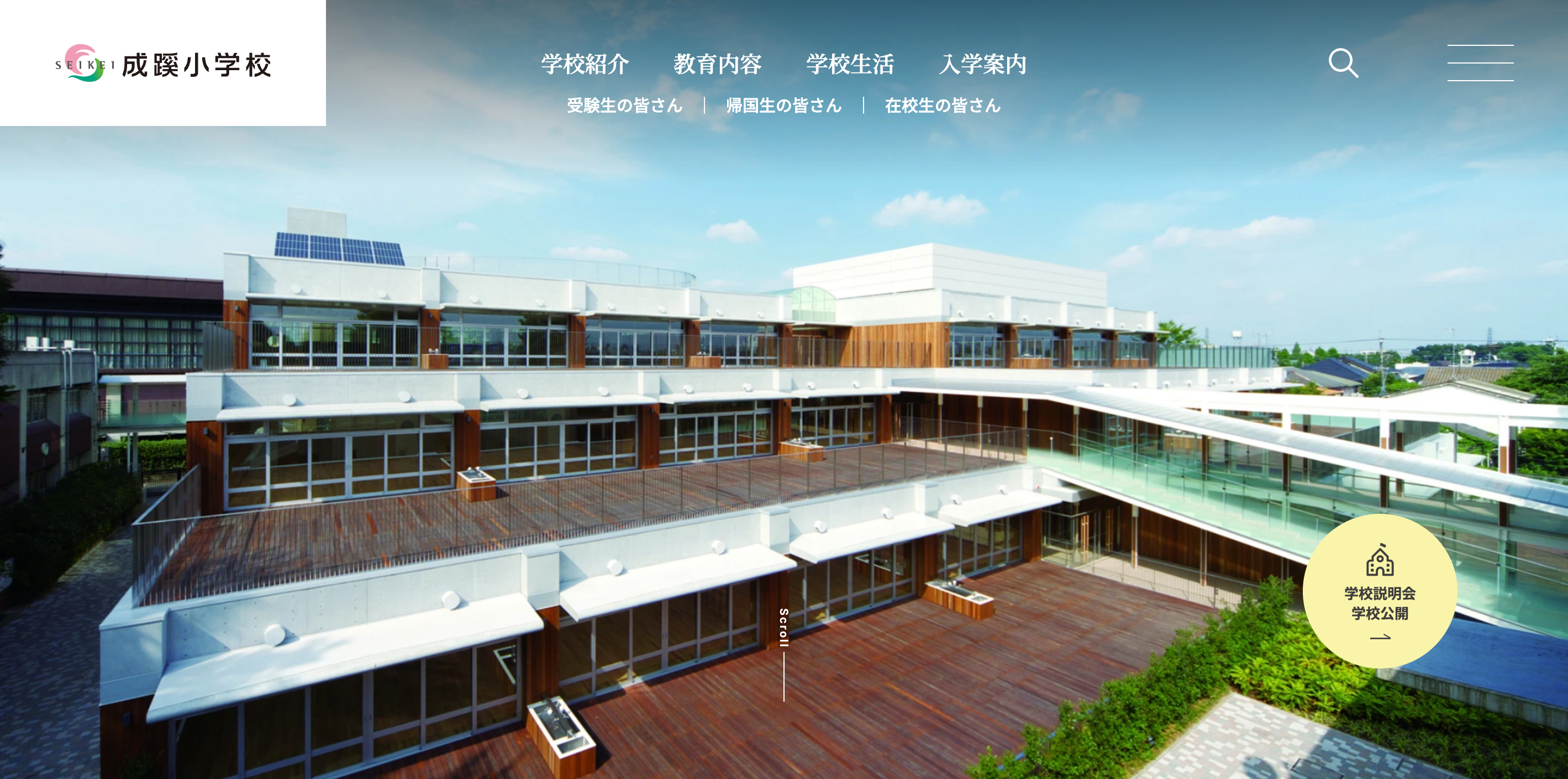 学校説明会・イベント情報】成蹊小学校 | 受験情報局 | 修明学園