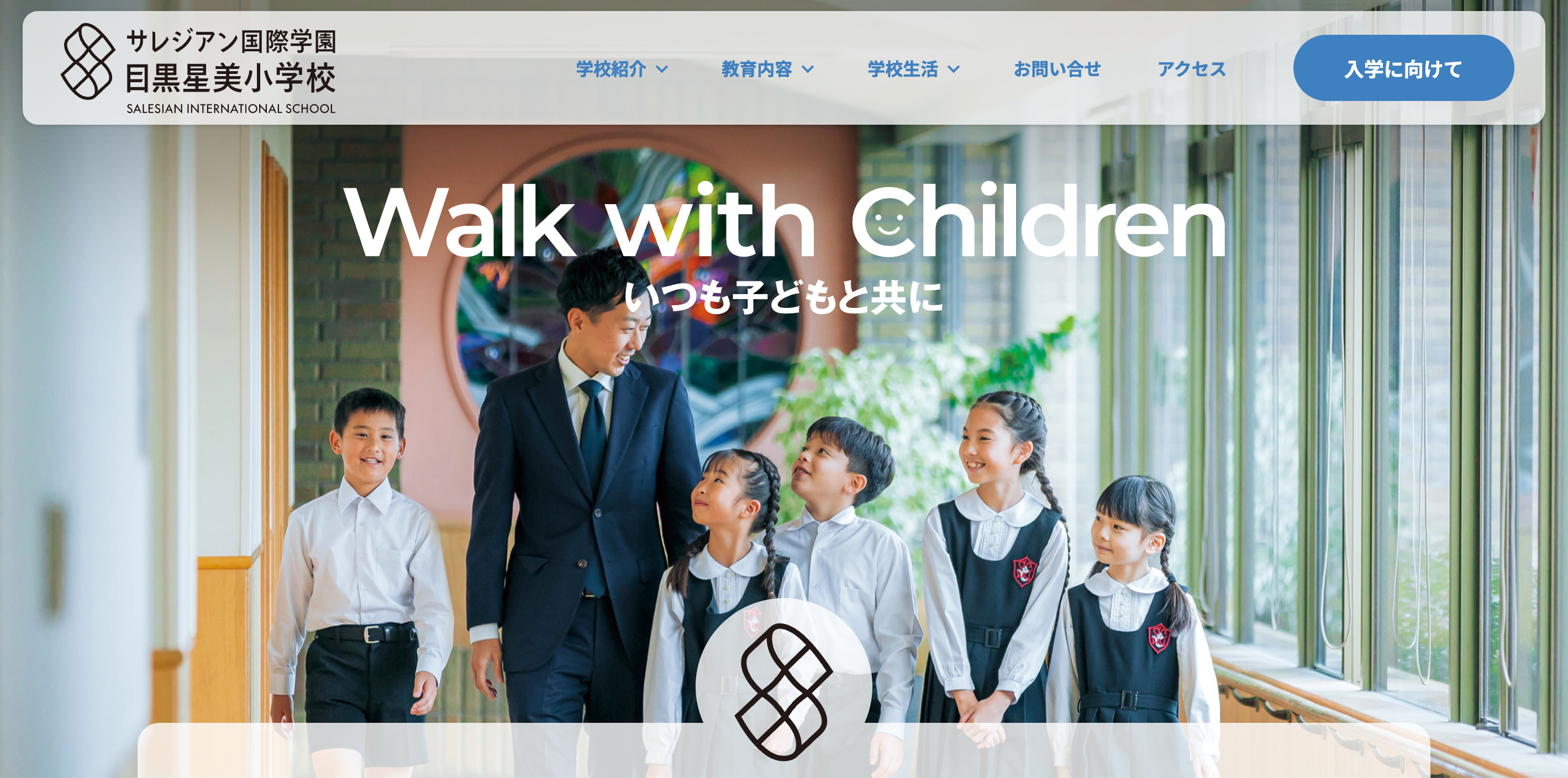 学校説明会・イベント情報】サレジアン国際学園目黒星美小学校