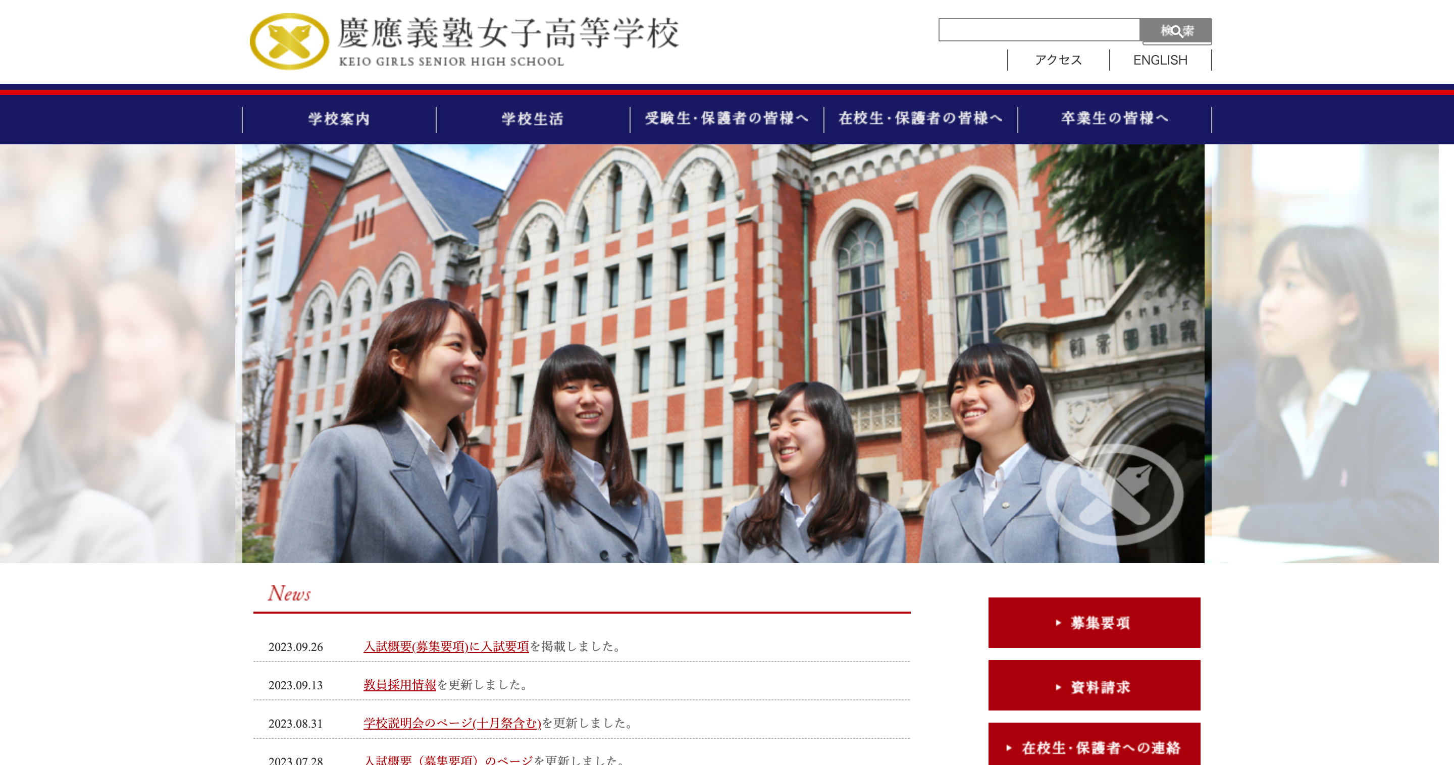 慶應義塾女子高等学校 平成31年度 学校説明会・イベント情報】慶應義塾女子高等学校 | 受験情報局 | 修明学園