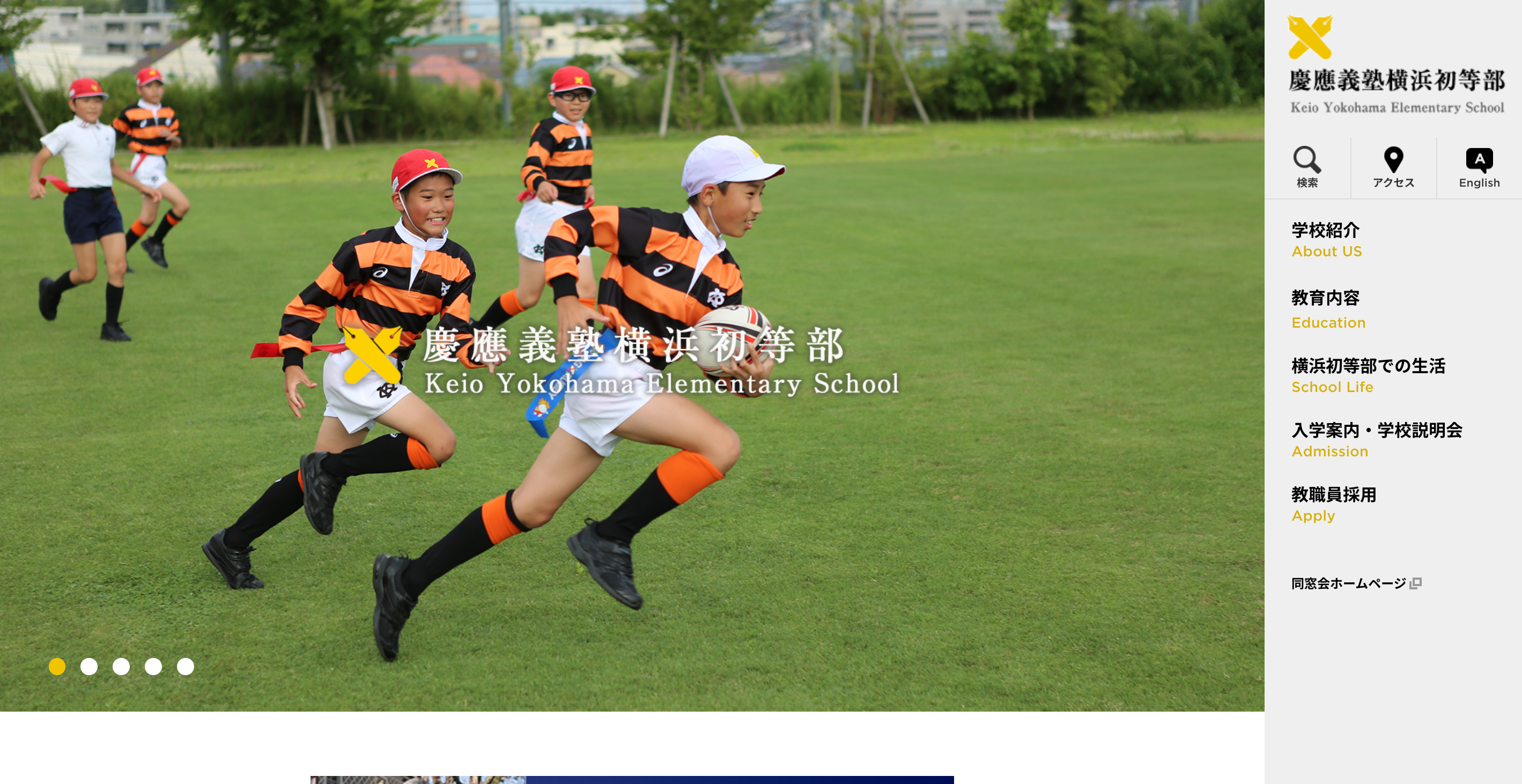 学校説明会・イベント情報】慶應義塾横浜初等部 | 受験情報局 | 修明学園