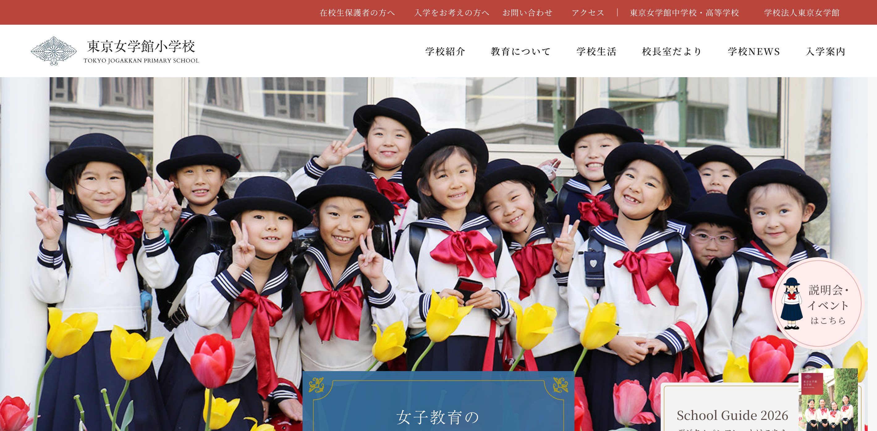 学校説明会・イベント情報】東京女学館小学校 | 受験情報局 | 修明学園