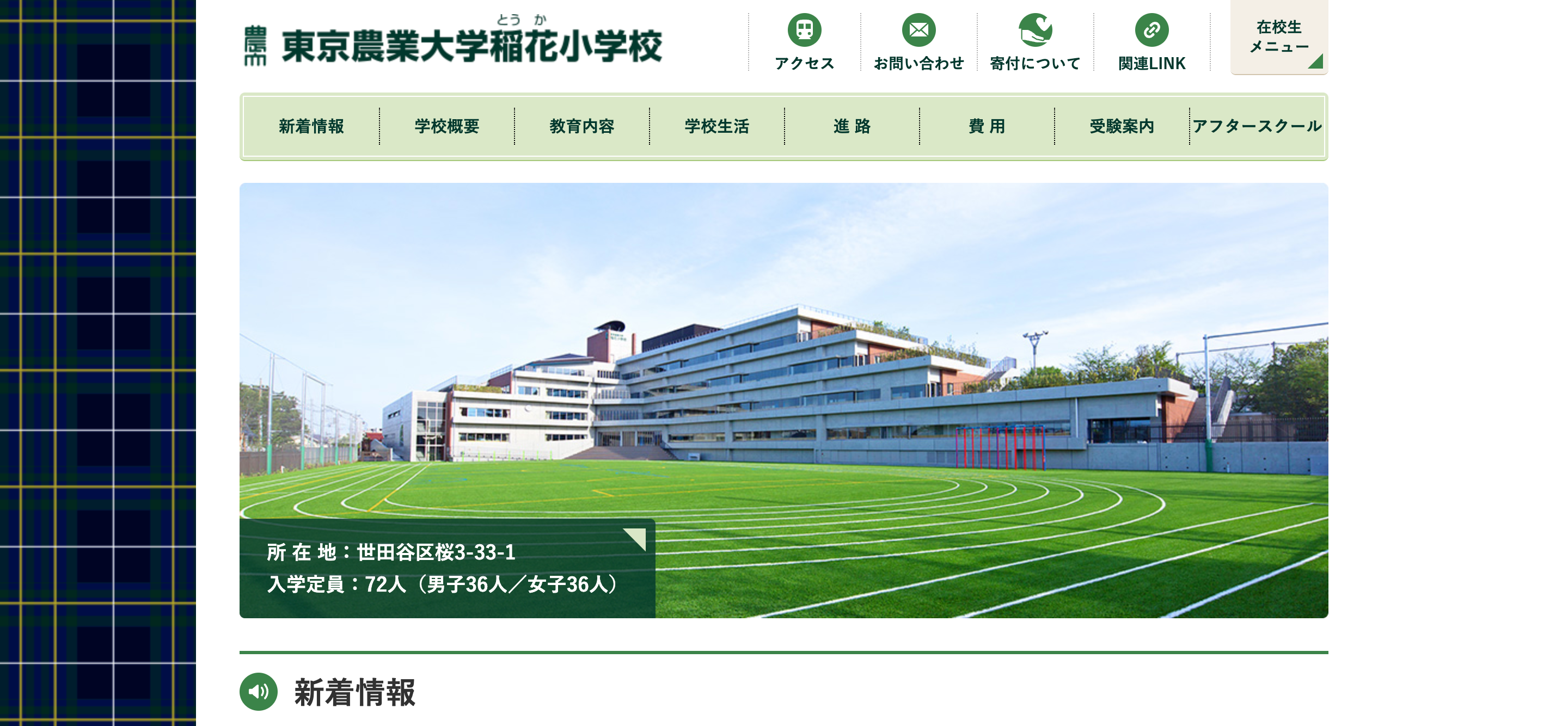 学校説明会・イベント情報】東京農業大学稲花小学校 | 受験情報局