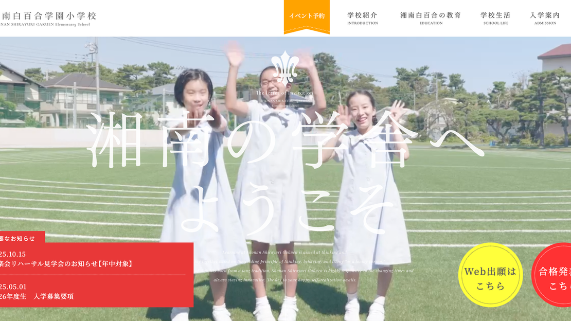 学校説明会・イベント情報】湘南白百合学園小学校 - 修明学園