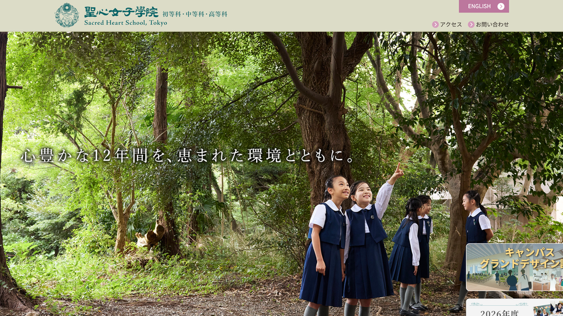 学校別対策クラスステップB 聖心女子学院初等科 学校説明会・イベント情報】聖心女子学院初等科 - 修明学園