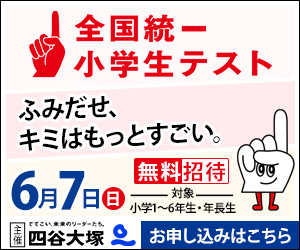 四谷大塚 第38回 全国統一小学生テスト 申込ページリンク