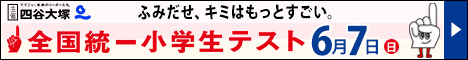 四谷大塚 第38回 全国統一小学生テスト バナー画像