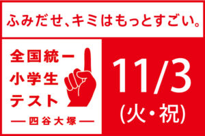 11/3開催の全国統一小学生テスト