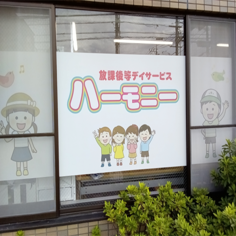ハーモニー施設の外観