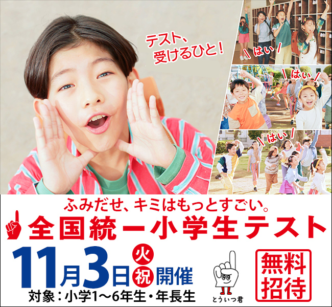 2026年 全国統一小学生テスト