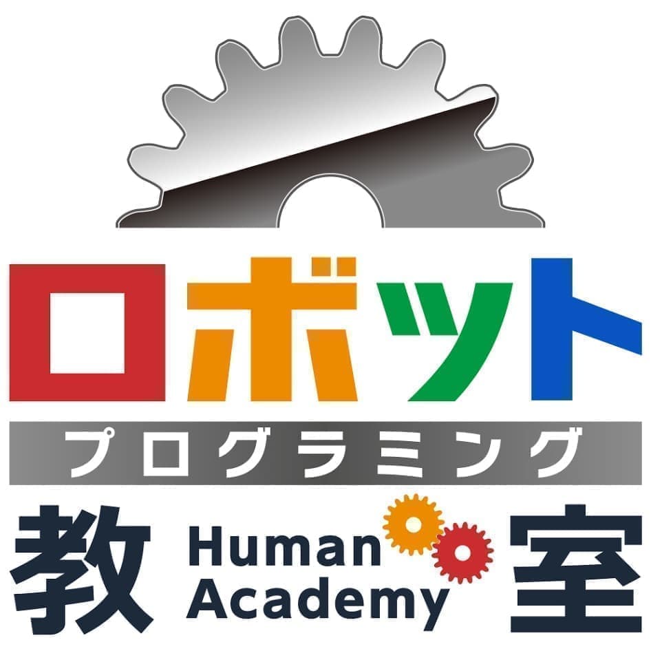 ヒューマンアカデミー ロボット プログラミング教室