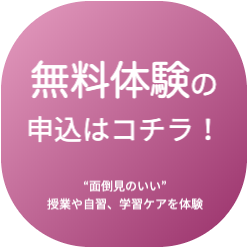 無料体験の申込みはコチラ！